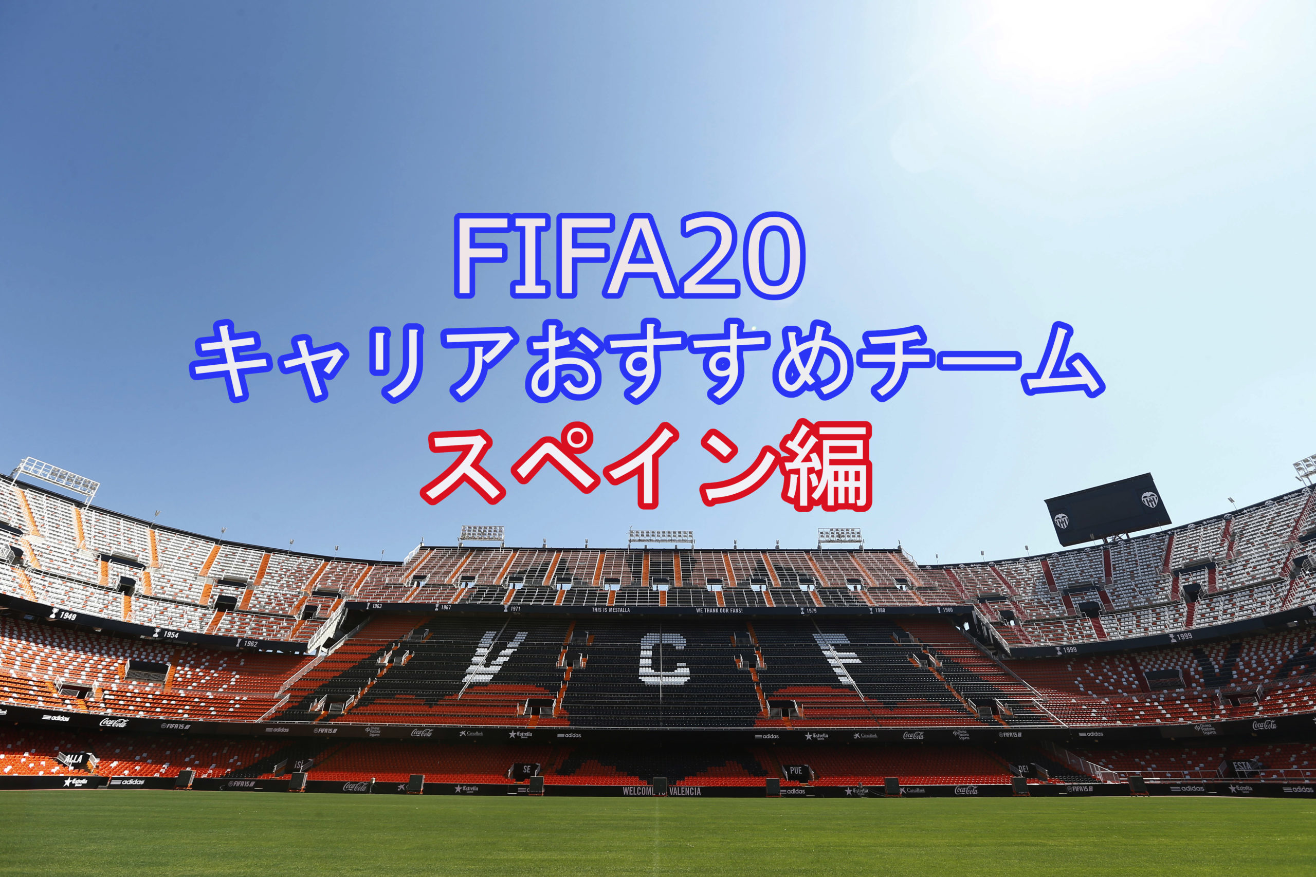 Fifa21キャリアモード おすすめチーム３選 スペイン編 Fifaまとめブログ
